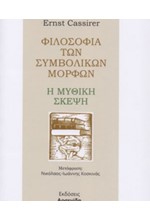 ΦΙΛΟΣΟΦΙΚΗ ΤΩΝ ΣΥΜΒΟΛΙΚΩΝ ΜΟΡΦΩΝ - Η ΜΥΘΙΚΗ ΣΚΕΨΗ