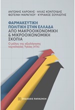 ΦΑΡΜΑΚΕΥΤΙΚΗ ΠΟΛΙΤΙΚΗ ΣΤΗΝ ΕΛΛΑΔΑ: ΑΠΟ ΜΑΚΡΟΟΙΚΟΝΟΜΙΚΗ ΚΑΙ ΜΙΚΡΟΟΙΚΟΝΟΜΙΚΗ ΣΚΟΠΙΑ