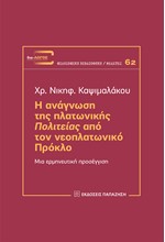 Η ΑΝΑΓΝΩΣΗ ΤΗΣ ΠΛΑΤΩΝΙΚΗΣ ΠΟΛΙΤΕΙΑΣ ΑΠΟ ΤΟΝ ΝΕΟΠΛΑΤΩΝΙΚΟ ΠΡΟΚΛΟ