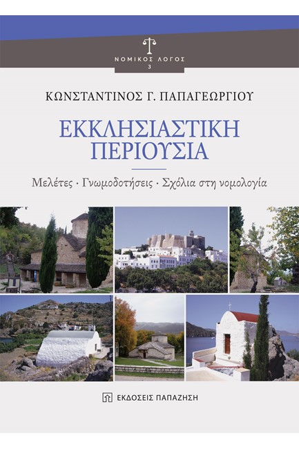 ΕΚΚΛΗΣΙΑΣΤΙΚΗ ΠΕΡΙΟΥΣΙΑ