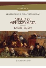 ΔΙΚΑΙΟ ΚΑΙ ΘΡΗΣΚΕΥΜΑΤΑ ΕΛΛΑΔΑ-ΕΥΡΩΠΗ