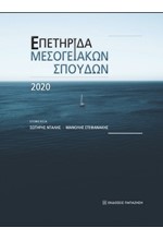 ΕΠΕΤΗΡΙΔΑ ΜΕΣΟΓΕΙΑΚΩΝ ΣΠΟΥΔΩΝ