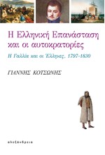 Η ΕΛΛΗΝΙΚΗ ΕΠΑΝΑΣΤΑΣΗ ΚΑΙ ΟΙ ΑΥΤΟΚΡΑΤΟΡΙΕΣ