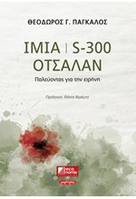 ΙΜΙΑ, S-300, ΟΤΣΑΛΑΝ - ΠΑΛΕΥΟΝΤΑΣ ΓΙΑ ΤΗΝ ΕΙΡΗΝΗ