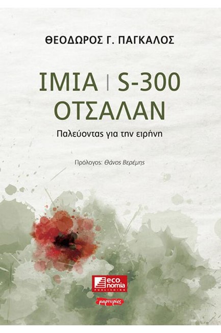 ΙΜΙΑ, S-300, ΟΤΣΑΛΑΝ - ΠΑΛΕΥΟΝΤΑΣ ΓΙΑ ΤΗΝ ΕΙΡΗΝΗ