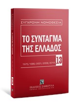 ΤΟ ΣΥΝΤΑΓΜΑ ΤΗΣ ΕΛΛΑΔΟΣ 2η ΕΚΔΟΣΗ 2020