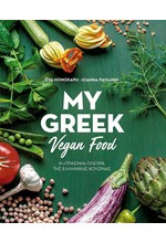 MY GREEK VEGAN FOOD Η ΠΡΑΣΙΝΗ ΠΛΕΥΡΑ ΤΗΣ ΕΛΛΗΝΙΚΗΣ ΚΟΥΖΙΝΑΣ