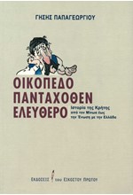 ΟΙΚΟΠΕΔΟ ΠΑΝΤΑΧΟΘΕΝ ΕΛΕΥΘΕΡΟ - ΙΣΤΟΡΙΑ ΤΗΣ ΚΡΗΤΗΣ