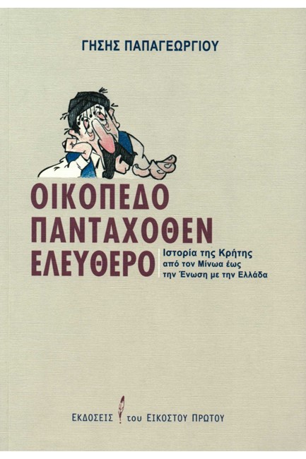 ΟΙΚΟΠΕΔΟ ΠΑΝΤΑΧΟΘΕΝ ΕΛΕΥΘΕΡΟ - ΙΣΤΟΡΙΑ ΤΗΣ ΚΡΗΤΗΣ