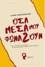 ΟΣΑ ΜΕΣΑ ΜΟΥ ΦΩΝΑΖΟΥΝ