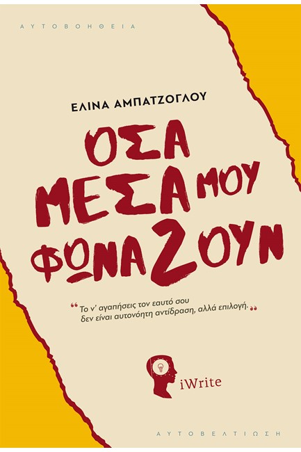 ΟΣΑ ΜΕΣΑ ΜΟΥ ΦΩΝΑΖΟΥΝ