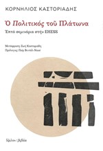 Ο ΠΟΛΙΤΙΚΟΣ ΤΟΥ ΠΛΑΤΩΝΑ - ΕΠΤΑ ΣΕΜΙΝΑΡΙΑ ΣΤΗΝ EHESS