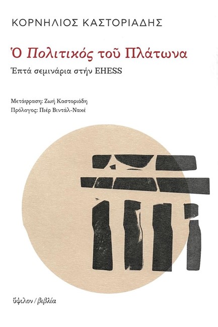 Ο ΠΟΛΙΤΙΚΟΣ ΤΟΥ ΠΛΑΤΩΝΑ - ΕΠΤΑ ΣΕΜΙΝΑΡΙΑ ΣΤΗΝ EHESS