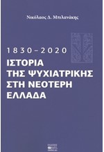 ΙΣΤΟΡΙΑ ΤΗΣ ΨΥΧΙΑΤΡΙΚΗΣ ΣΤΗ ΝΕΟΤΕΡΗ ΕΛΛΑΔΑ (1830-2020)