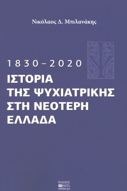 ΙΣΤΟΡΙΑ ΤΗΣ ΨΥΧΙΑΤΡΙΚΗΣ ΣΤΗ ΝΕΟΤΕΡΗ ΕΛΛΑΔΑ (1830-2020)