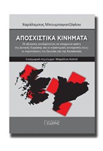 ΑΠΟΣΧΙΣΤΙΚΑ ΚΙΝΗΜΑΤΑ