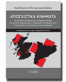 ΑΠΟΣΧΙΣΤΙΚΑ ΚΙΝΗΜΑΤΑ