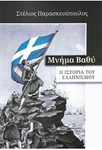 ΜΝΗΜΑ ΒΑΘΥ - Η ΙΣΤΟΡΙΑ ΤΟΥ ΕΛΛΗΝΙΣΜΟΥ