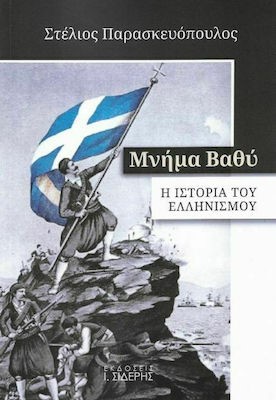 ΜΝΗΜΑ ΒΑΘΥ - Η ΙΣΤΟΡΙΑ ΤΟΥ ΕΛΛΗΝΙΣΜΟΥ