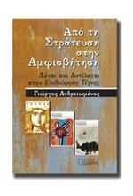 ΑΠΟ ΤΗ ΣΤΡΑΤΕΥΣΗ ΣΤΗΝ ΑΜΦΙΣΒΗΤΗΣΗ - ΛΟΓΟΙ ΚΑΙ ΑΝΤΙΛΟΓΟΙ ΣΤΗΝ ΕΠΙΘΕΩΡΗΣΗ ΤΕΧΝΗΣ