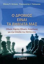 Ο ΔΡΟΜΟΣ ΕΙΝΑΙ ΤΑ ΒΗΜΑΤΑ ΜΑΣ