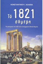 ΤΟ 1821 ΣΗΜΕΡΑ - ΤΑ ΜΗΝΥΜΑΤΑ ΤΟΥ 1821 ΚΑΙ ΤΑ ΣΥΓΧΡΟΝΑ ΕΘΝΙΚΑ ΘΕΜΑΤΑ