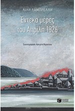 ΕΝΤΕΚΑ ΜΕΡΕΣ ΤΟΥ ΑΠΡΙΛΗ 1826