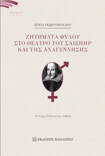 ΖΗΤΗΜΑΤΑ ΦΥΛΟΥ ΣΤΟ ΘΕΑΤΡΟ ΤΟΥ ΣΑΙΞΠΗΡ ΚΑΙ ΤΗΣ ΑΝΑΓΕΝΝΗΣΗΣ