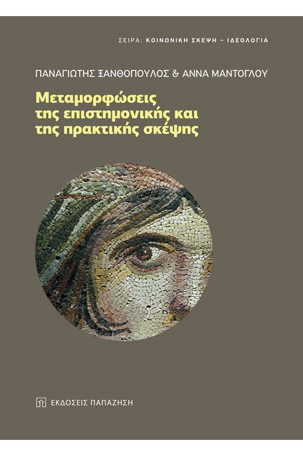 ΜΕΤΑΜΟΡΦΩΣΕΙΣ ΤΗΣ ΕΠΙΣΤΗΜΟΝΙΚΗΣ ΚΑΙ ΤΗΣ ΠΡΑΚΤΙΚΗΣ ΣΚΕΨΗΣ