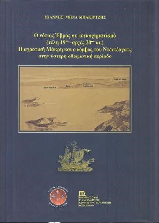 Ο ΝΟΤΙΟΣ ΕΒΡΟΣ ΣΕ ΜΕΤΑΣΧΗΜΑΤΙΣΜΟ (ΤΕΛΗ 19ΟΥ-ΑΡΧΕΣ 20ΟΥ ΑΙ.)