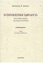 Η ΕΘΝΙΚΙΣΤΙΚΗ ΙΔΕΟΛΟΓΙΑ-ΠΕΝΤΕ ΥΠΟΘΕΣΕΙΣ ΕΡΓΑΣΙΑΣ ΣΤΗΝ ΙΣΤΟΡΙΚΗ ΚΟΙΝΩΝΙΟΛΟΓΙΑ