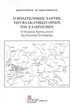 Ο ΠΟΛΙΤΙΣΜΙΚΟΣ ΧΑΡΤΗΣ ΤΩΝ ΒΑΛΚΑΝΙΚΩΝ ΟΡΙΩΝ ΤΟΥ ΕΛΛΗΝΙΣΜΟΥ