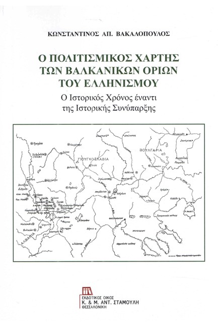 Ο ΠΟΛΙΤΙΣΜΙΚΟΣ ΧΑΡΤΗΣ ΤΩΝ ΒΑΛΚΑΝΙΚΩΝ ΟΡΙΩΝ ΤΟΥ ΕΛΛΗΝΙΣΜΟΥ