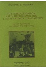 ΤΟ ΓΕΝΙΚΟ ΣΥΜΦΕΡΟΝ ΚΑΙ ΟΙ ΠΕΡΙΟΡΙΣΜΟΙ ΤΩΝ ΣΥΝΤΑΓΜΑΤΙΚΩΝ ΔΙΚΑΙΩΝ