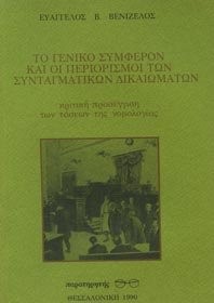 ΤΟ ΓΕΝΙΚΟ ΣΥΜΦΕΡΟΝ ΚΑΙ ΟΙ ΠΕΡΙΟΡΙΣΜΟΙ ΤΩΝ ΣΥΝΤΑΓΜΑΤΙΚΩΝ ΔΙΚΑΙΩΝ