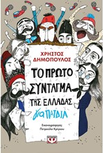 ΤΟ ΠΡΩΤΟ ΣΥΝΤΑΓΜΑ ΤΗΣ ΕΛΛΑΔΑΣ ΓΙΑ ΠΑΙΔΙΑ