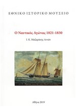 Ο ΝΑΥΤΙΚΟΣ ΑΓΩΝΑΣ 1821-1830