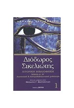 ΔΙΟΔΩΡΟΣ ΣΙΚΕΛΙΩΤΗΣ-ΙΣΤΟΡΙΚΗ ΒΙΒΛΙΟΘΗΚΗ ΒΙΛΙΑ Α'-Β'