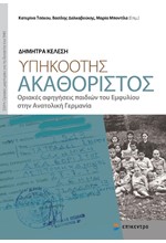 ΥΠΗΚΟΟΤΗΣ ΑΚΑΘΟΡΙΣΤΟΣ