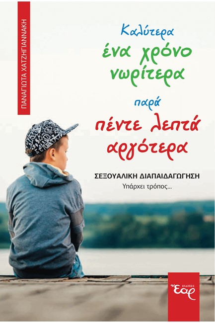 ΚΑΛΥΤΕΡΑ ΕΝΑ ΧΡΟΝΟ ΝΩΡΙΤΕΡΑ ΠΑΡΑ ΠΕΝΤΕ ΛΕΠΤΑ ΑΡΓΟΤΕΡΑ