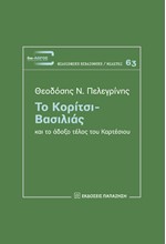 ΤΟ ΚΟΡΙΤΣΙ-ΒΑΣΙΛΙΑΣ ΚΑΙ ΤΟ ΑΔΟΞΟ ΤΕΛΟΣ ΤΟΥ ΚΑΡΤΕΣΙΟΥ