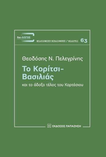 ΤΟ ΚΟΡΙΤΣΙ-ΒΑΣΙΛΙΑΣ ΚΑΙ ΤΟ ΑΔΟΞΟ ΤΕΛΟΣ ΤΟΥ ΚΑΡΤΕΣΙΟΥ