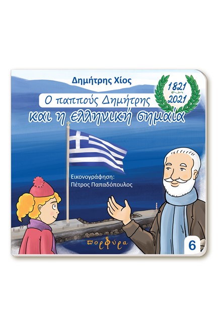 Ο ΠΑΠΠΟΥΣ ΔΗΜΗΤΡΗΣ ΚΑΙ Η ΕΛΛΗΝΙΚΗ ΣΗΜΑΙΑ