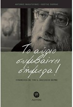 ΤΟ ΑΥΡΙΟ ΣΥΜΒΑΙΝΕΙ ΣΗΜΕΡΑ! - ΣΥΝΟΜΙΛΙΑ ΜΕ ΤΟΝ Π. ΒΑΣΙΛΕΙΟ ΘΕΡΜΟ