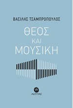 ΘΕΟΣ ΚΑΙ ΜΟΥΣΙΚΗ