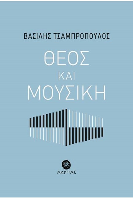 ΘΕΟΣ ΚΑΙ ΜΟΥΣΙΚΗ