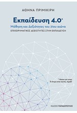 ΕΚΠΑΙΔΕΥΣΗ 4.0 - ΜΑΘΗΣΗ ΚΑΙ ΔΕΞΙΟΤΗΤΕΣ ΣΤΗΝ ΕΚΠΑΙΔΕΥΣΗ