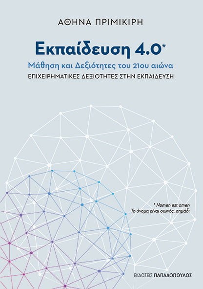 ΕΚΠΑΙΔΕΥΣΗ 4.0 - ΜΑΘΗΣΗ ΚΑΙ ΔΕΞΙΟΤΗΤΕΣ ΣΤΗΝ ΕΚΠΑΙΔΕΥΣΗ