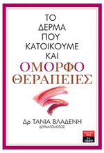 ΤΟ ΔΕΡΜΑ ΠΟΥ ΚΑΤΟΙΚΟΥΜΕ ΚΑΙ ΟΜΟΡΦΟΘΕΡΑΠΕΙΕΣ