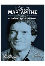 ΓΙΩΡΓΟΣ ΜΑΡΓΑΡΙΤΗΣ-Ο ΛΑΙΚΟΣ ΤΡΑΓΟΥΔΙΣΤΗΣ